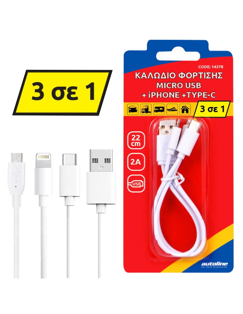 ΚΑΛΩΔΙΟ ΦΟΡΤΙΣΗΣ MICRO USB + LIGHTNING +TYPE-C - 22 CM